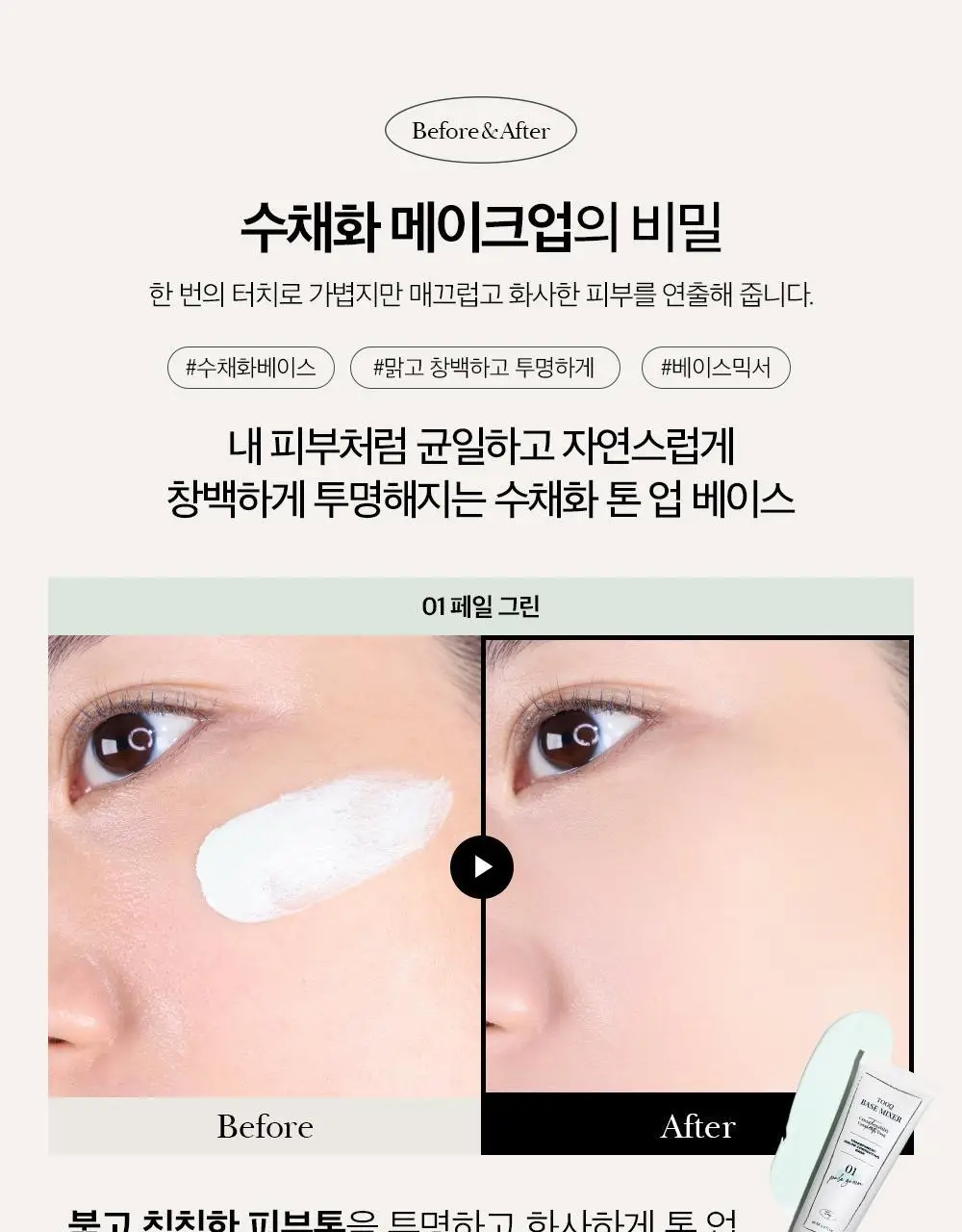 투크 트렌스페어런트 컬러 코렉팅 베이스 2colors 상세페이지 9