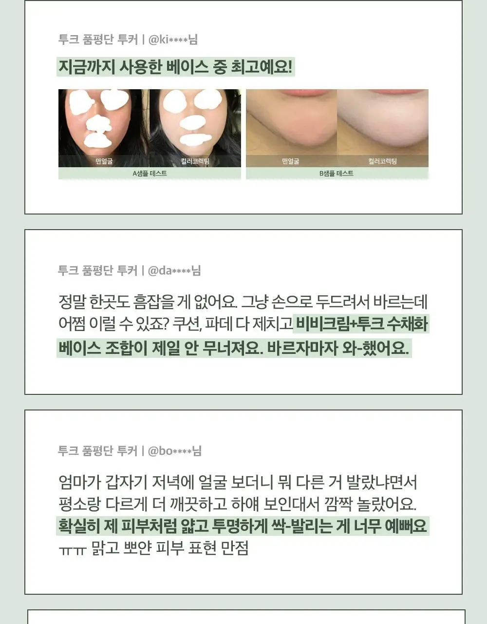 투크 트렌스페어런트 컬러 코렉팅 베이스 2colors 상세페이지 17