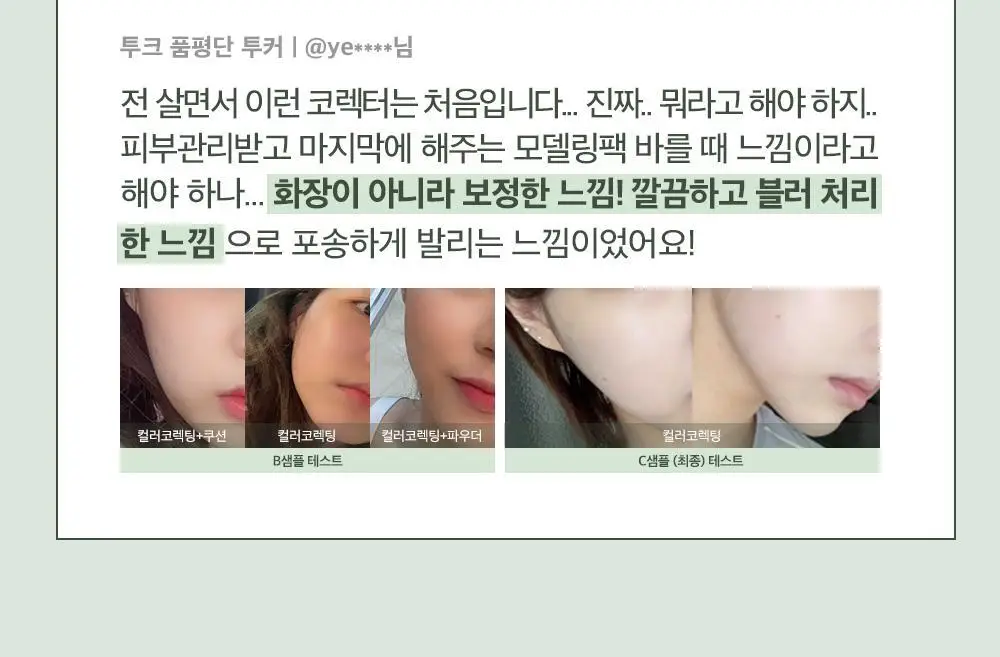 투크 트렌스페어런트 컬러 코렉팅 베이스 2colors 상세페이지 18