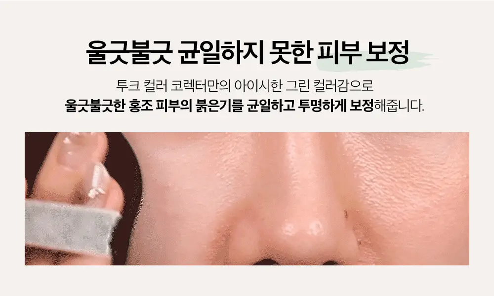 투크 트렌스페어런트 컬러 코렉팅 베이스 2colors 상세페이지 22