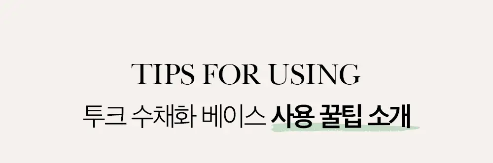 투크 트렌스페어런트 컬러 코렉팅 베이스 2colors 상세페이지 32