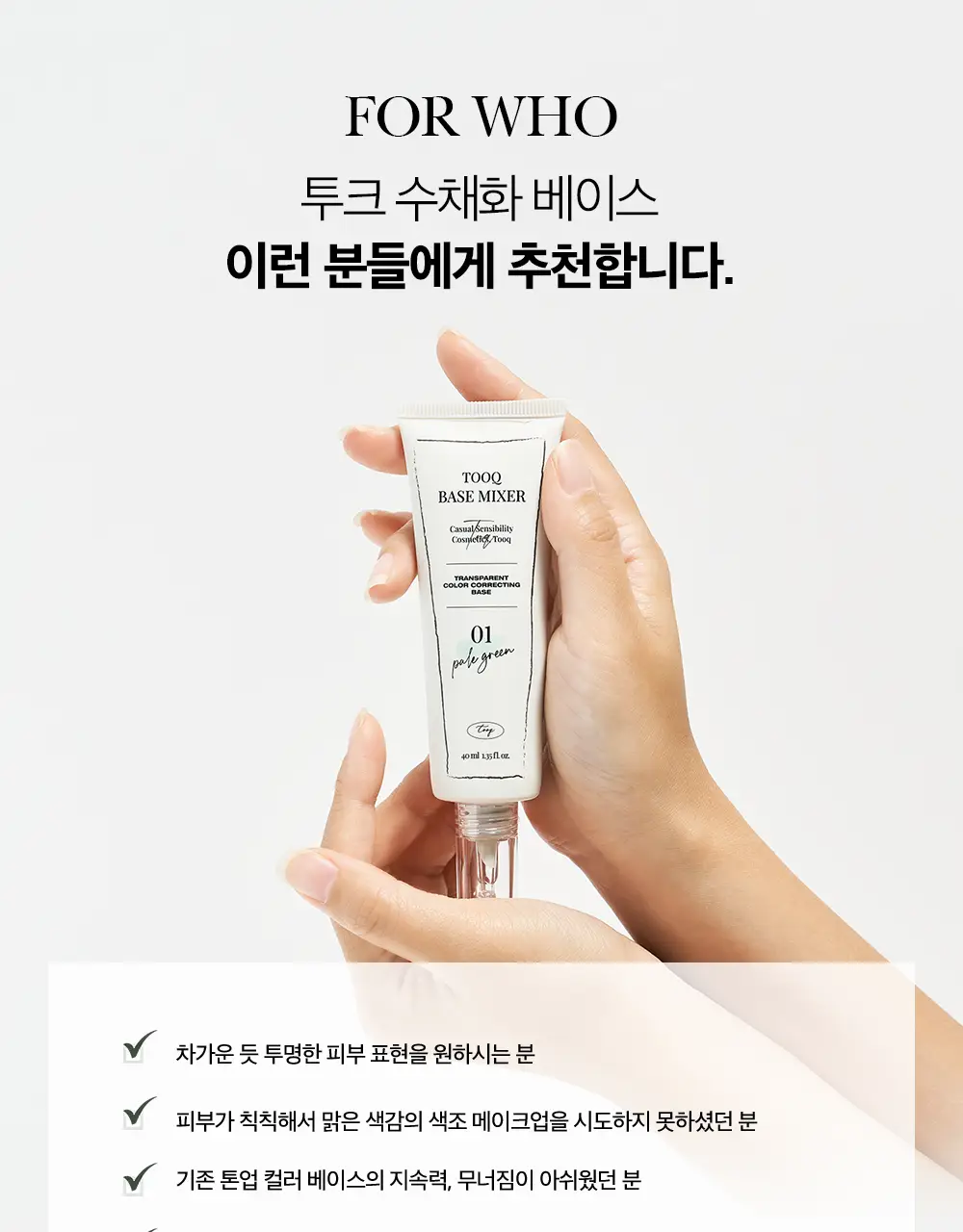 투크 트렌스페어런트 컬러 코렉팅 베이스 2colors 상세페이지 42