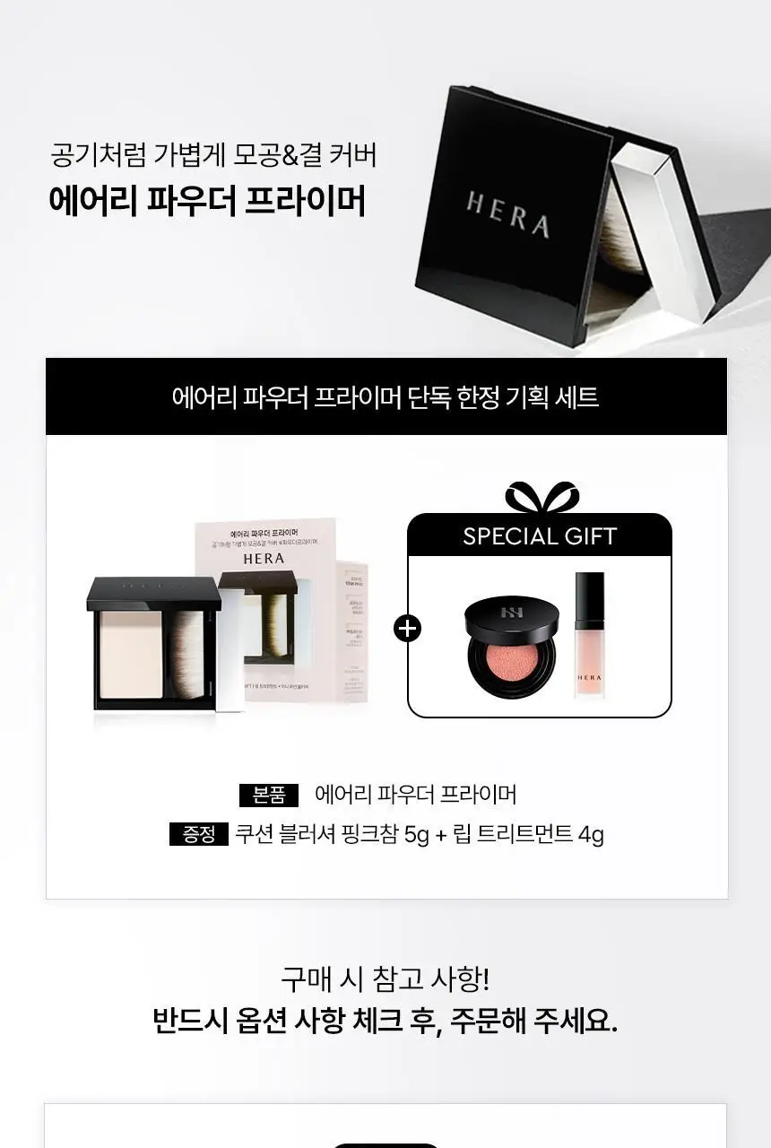 헤라 에어리 파우더 프라이머 단품/기획 (+쿠션블러셔+립트리트먼트) 상세페이지 3