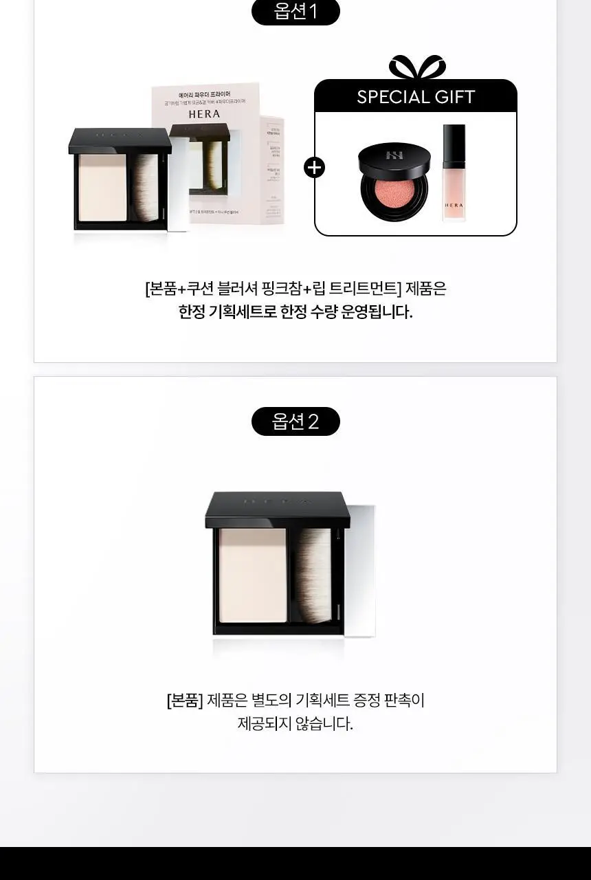 헤라 에어리 파우더 프라이머 단품/기획 (+쿠션블러셔+립트리트먼트) 상세페이지 4