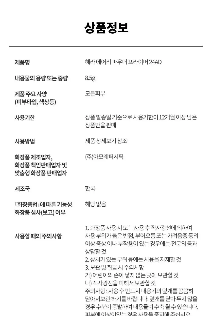 헤라 에어리 파우더 프라이머 단품/기획 (+쿠션블러셔+립트리트먼트) 상세페이지 23