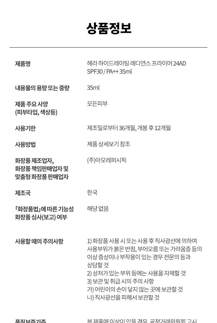 헤라 하이드레이팅 래디언스 프라이머 35ml 상세페이지 20