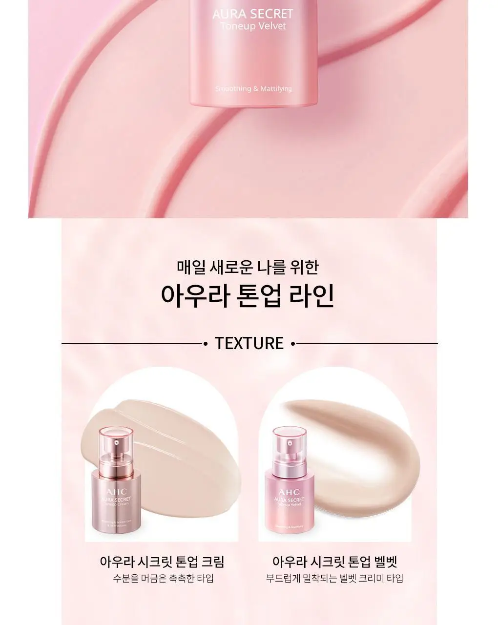 AHC 아우라 시크릿 톤업 벨벳 (본품55g+10g 증정) 상세페이지 2