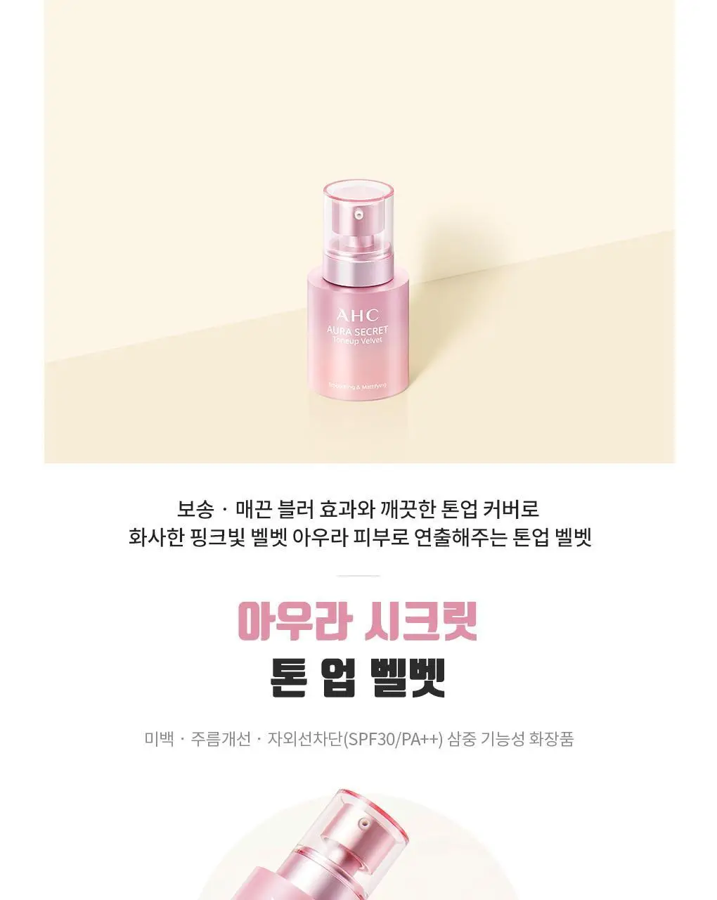 AHC 아우라 시크릿 톤업 벨벳 (본품55g+10g 증정) 상세페이지 4