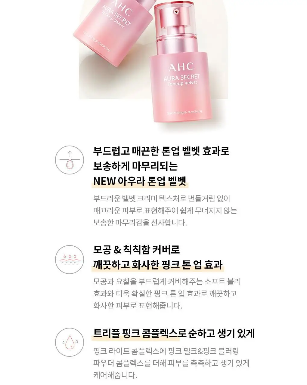 AHC 아우라 시크릿 톤업 벨벳 (본품55g+10g 증정) 상세페이지 5
