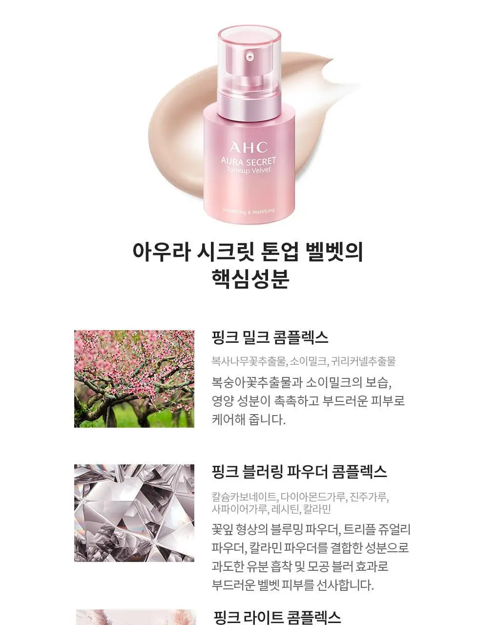 AHC 아우라 시크릿 톤업 벨벳 (본품55g+10g 증정) 상세페이지 6