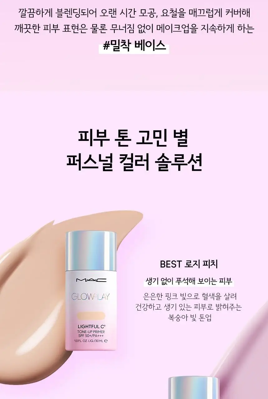 MAC 글로우 플레이 라이트풀 C3 톤-업 프라이머 SPF50+/PA+++ 30ml 2 Colors 상세페이지 7