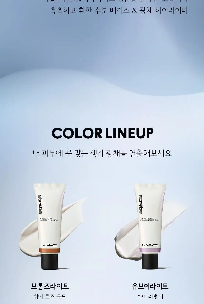MAC 스트롭 크림 2 Colors 상세페이지 6