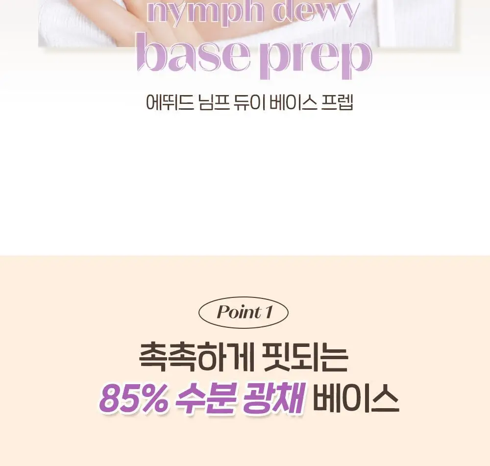 New 에뛰드 님프 듀이 베이스 프렙 30ml 상세페이지 3