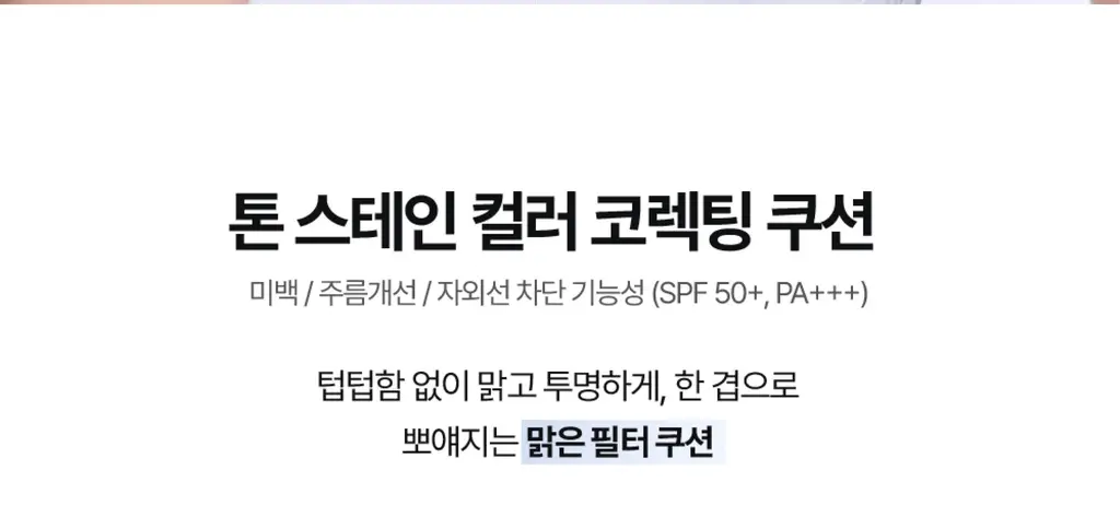 VDL 톤스테인 컬러 코렉팅 쿠션 2종 상세페이지 8
