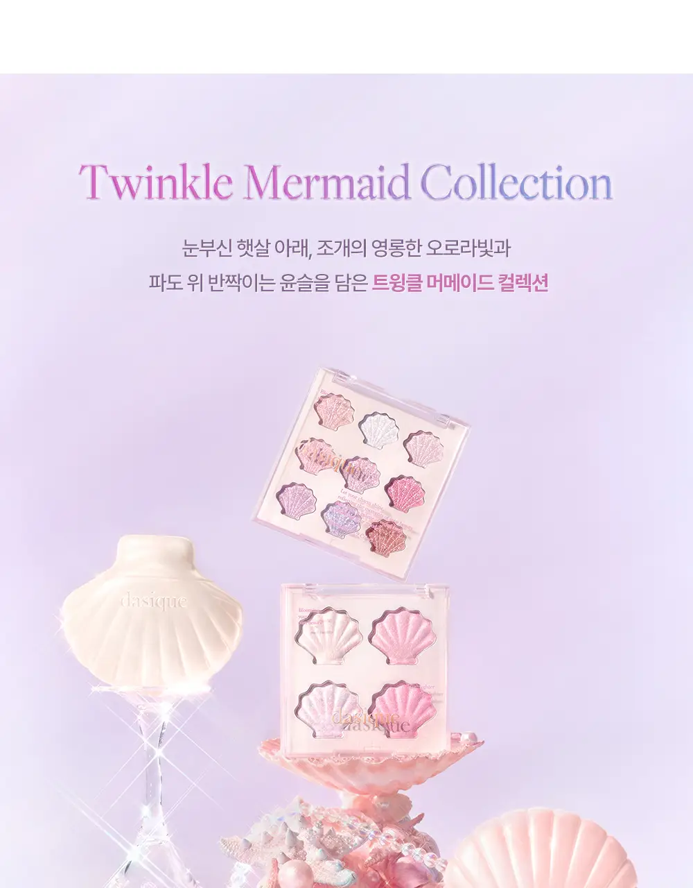 데이지크 샤인 글로이 하이라이터 4구 팔레트 01 트윙클 머메이드 상세페이지 3