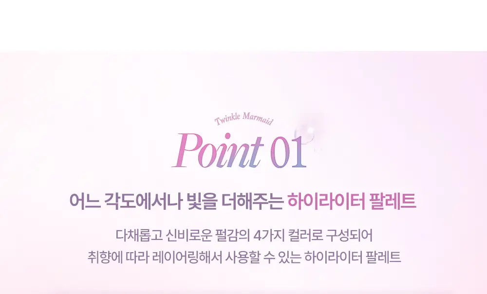 데이지크 샤인 글로이 하이라이터 4구 팔레트 01 트윙클 머메이드 상세페이지 11