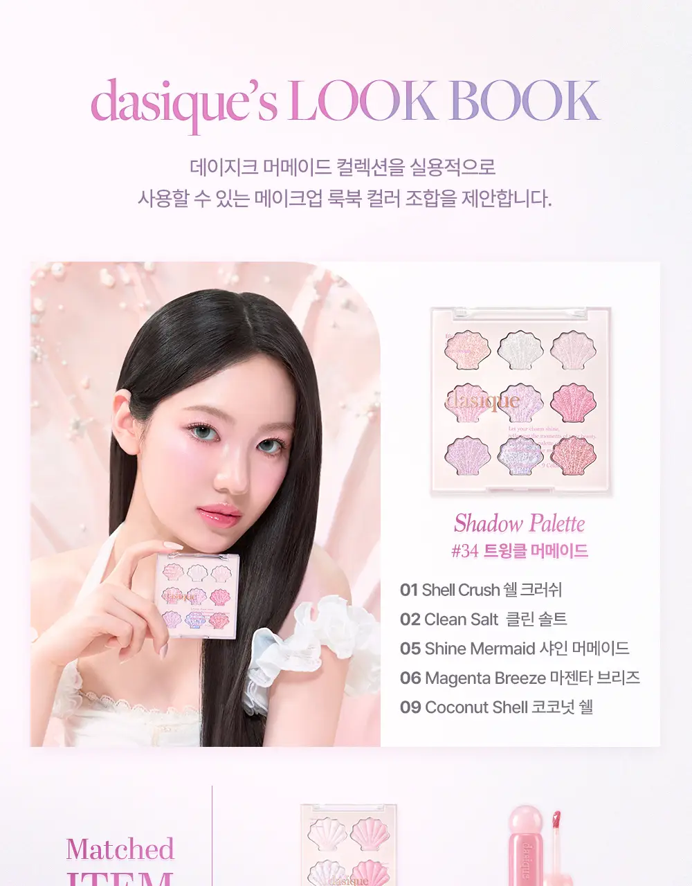 데이지크 샤인 글로이 하이라이터 4구 팔레트 01 트윙클 머메이드 상세페이지 19