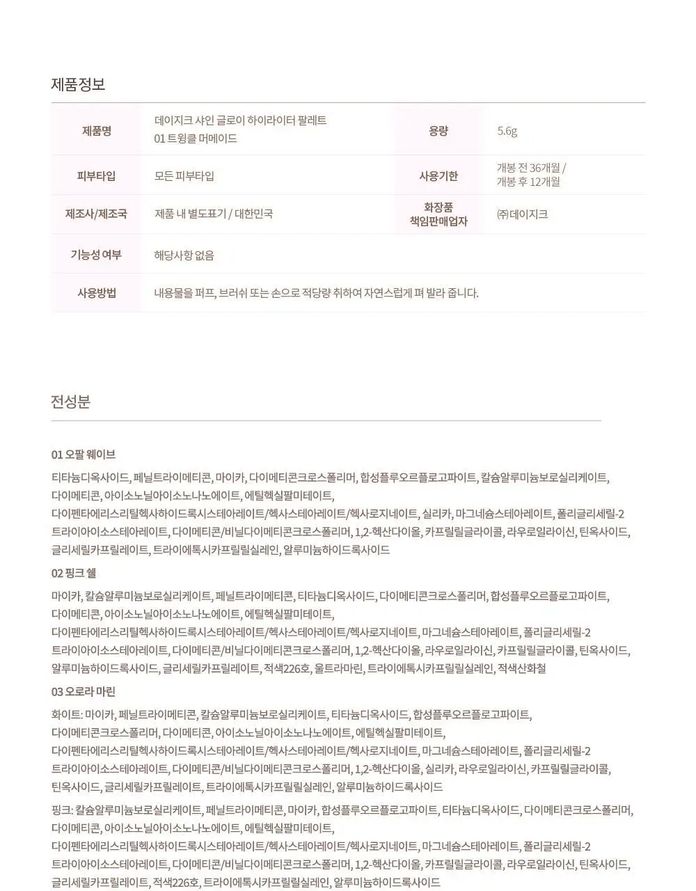 데이지크 샤인 글로이 하이라이터 4구 팔레트 01 트윙클 머메이드 상세페이지 23