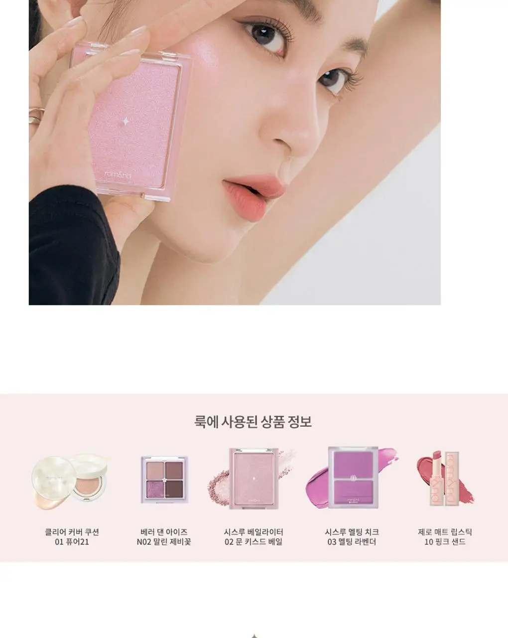 롬앤 시스루 베일 라이터 (하이라이터) 상세페이지 14