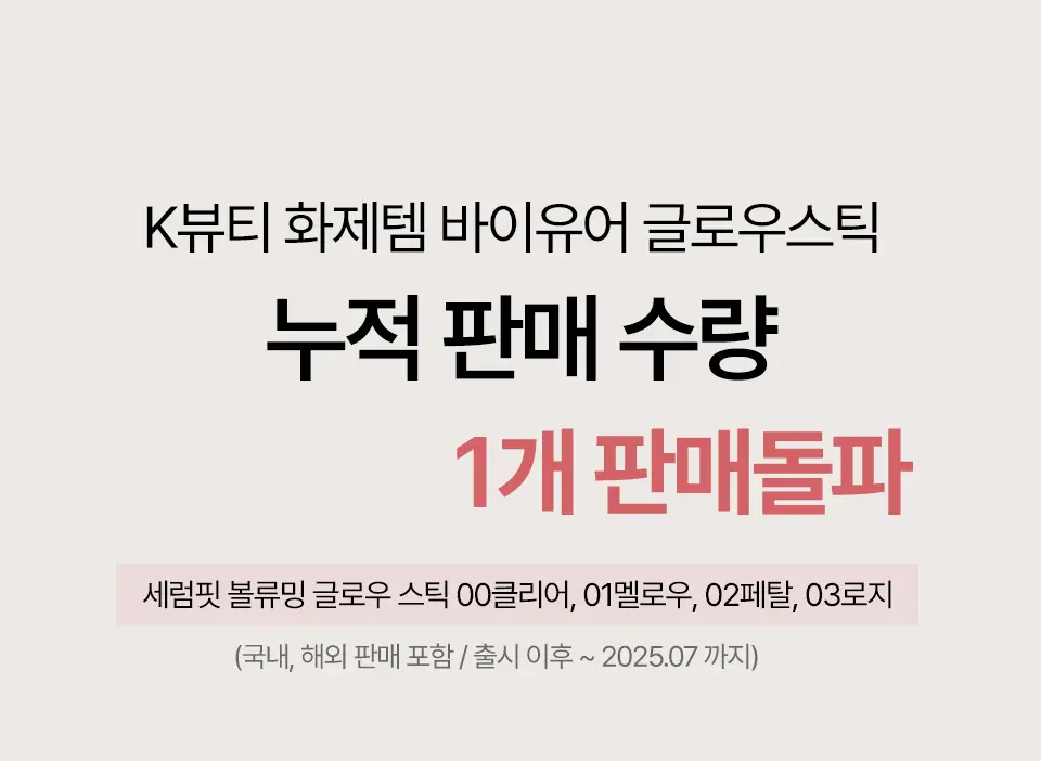 바이유어 세럼핏 볼류밍 글로우 스틱 4 colors 상세페이지 5