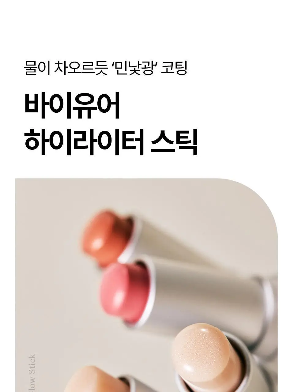 바이유어 세럼핏 볼류밍 글로우 스틱 4 colors 상세페이지 8