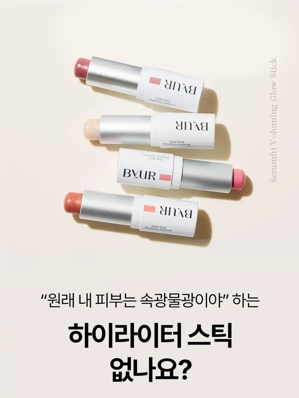 바이유어 세럼핏 볼류밍 글로우 스틱 4 colors 상세페이지 14