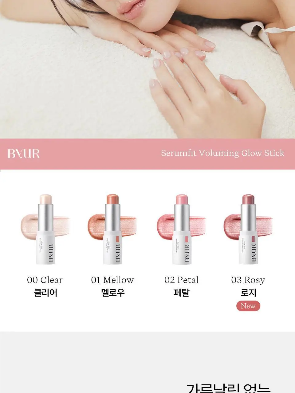 바이유어 세럼핏 볼류밍 글로우 스틱 4 colors 상세페이지 16