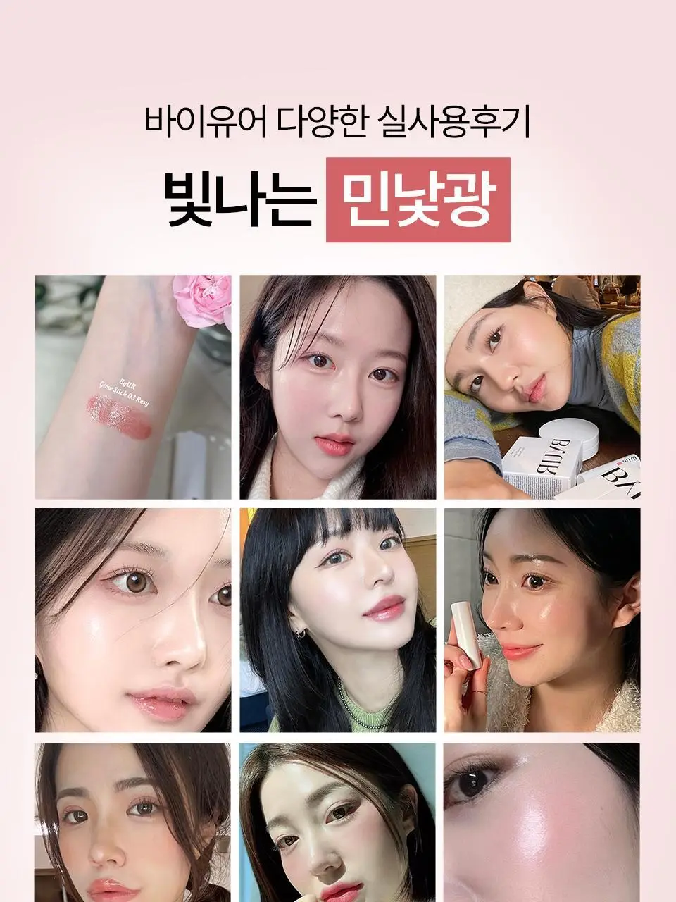 바이유어 세럼핏 볼류밍 글로우 스틱 4 colors 상세페이지 19