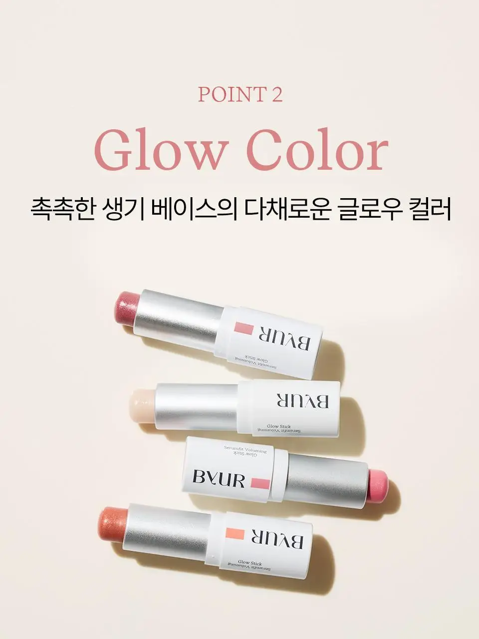 바이유어 세럼핏 볼류밍 글로우 스틱 4 colors 상세페이지 27