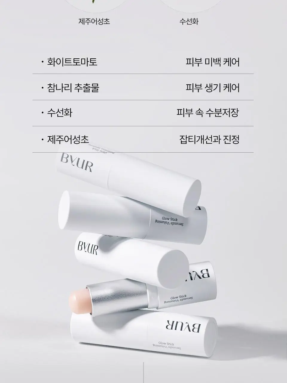 바이유어 세럼핏 볼류밍 글로우 스틱 4 colors 상세페이지 39