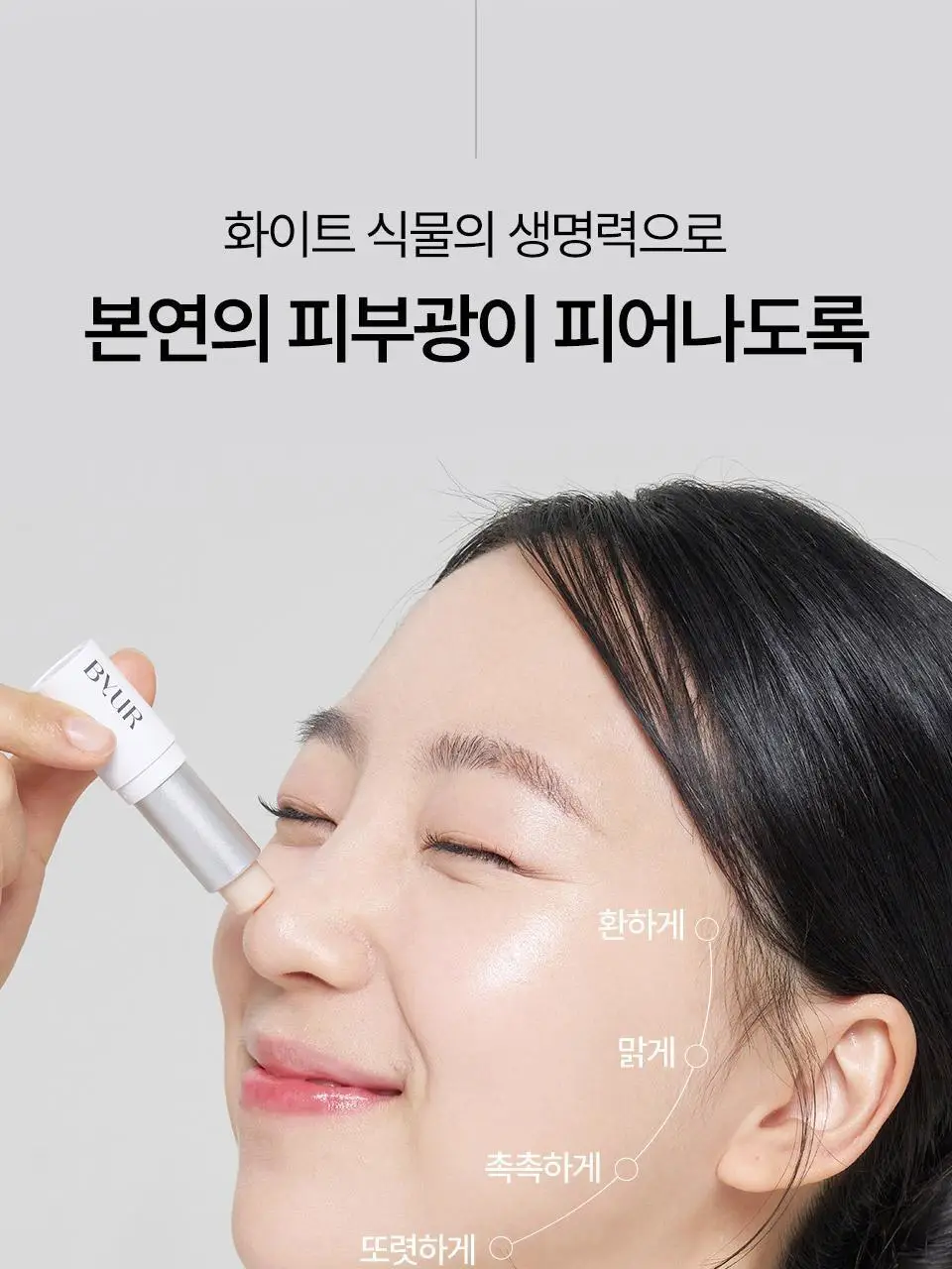 바이유어 세럼핏 볼류밍 글로우 스틱 4 colors 상세페이지 40