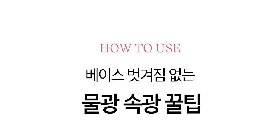 바이유어 세럼핏 볼류밍 글로우 스틱 4 colors 상세페이지 44