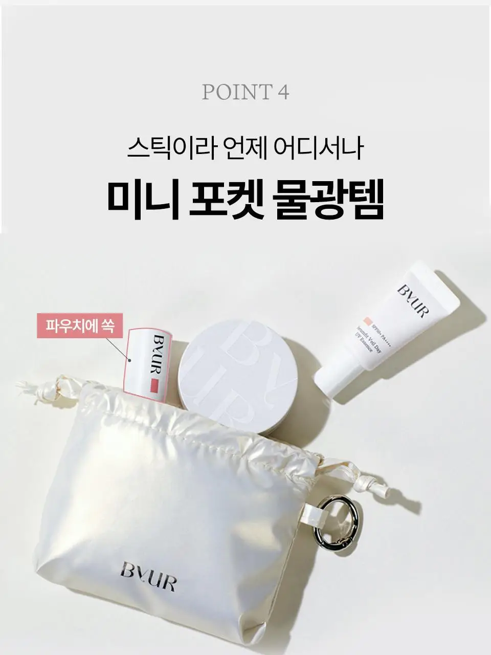 바이유어 세럼핏 볼류밍 글로우 스틱 4 colors 상세페이지 51