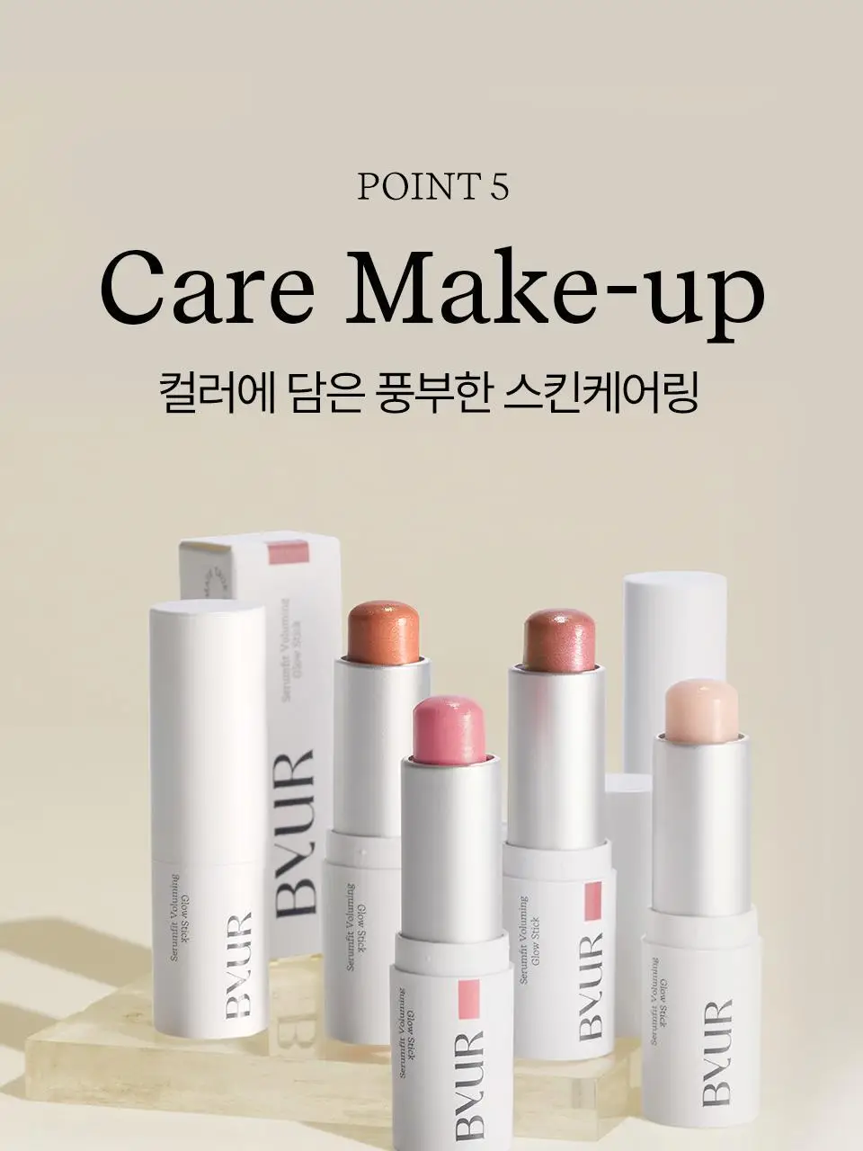 바이유어 세럼핏 볼류밍 글로우 스틱 4 colors 상세페이지 53