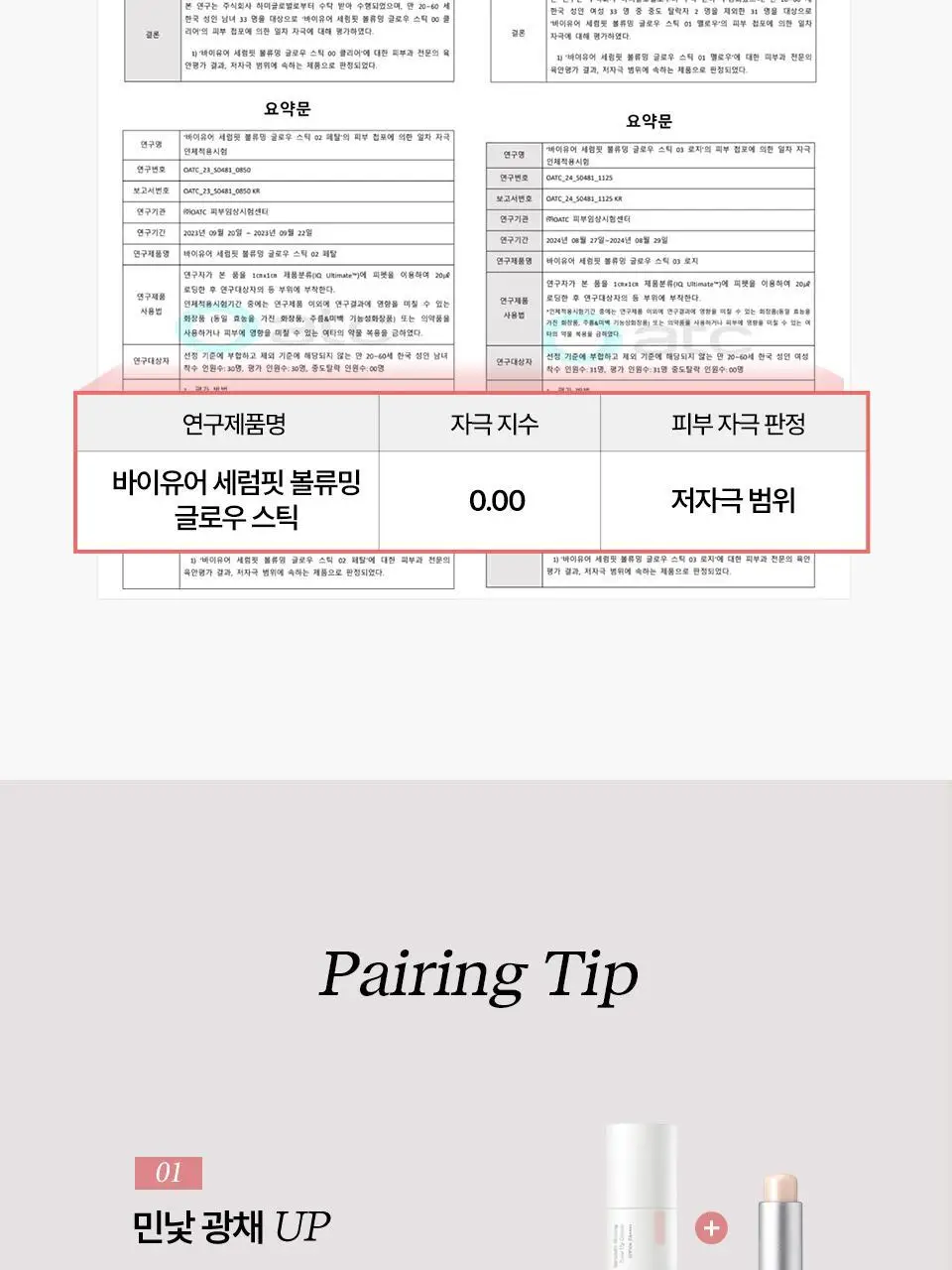 바이유어 세럼핏 볼류밍 글로우 스틱 4 colors 상세페이지 58