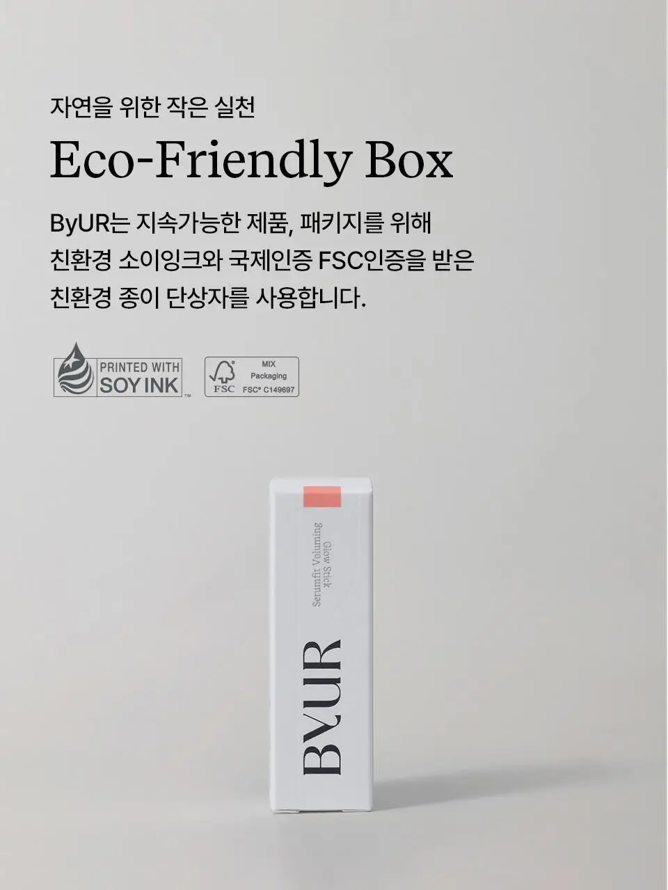 바이유어 세럼핏 볼류밍 글로우 스틱 4 colors 상세페이지 60