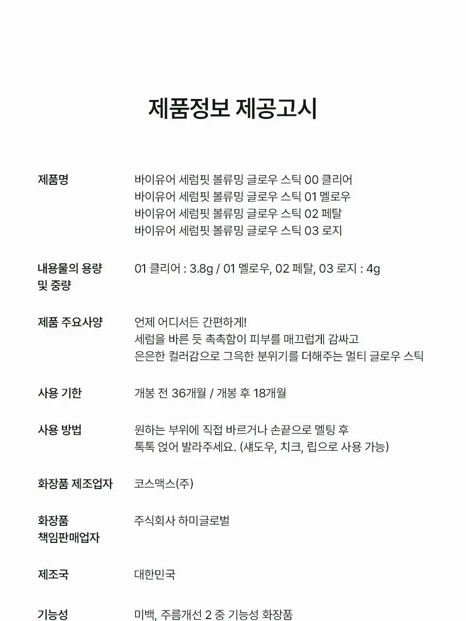 바이유어 세럼핏 볼류밍 글로우 스틱 4 colors 상세페이지 62