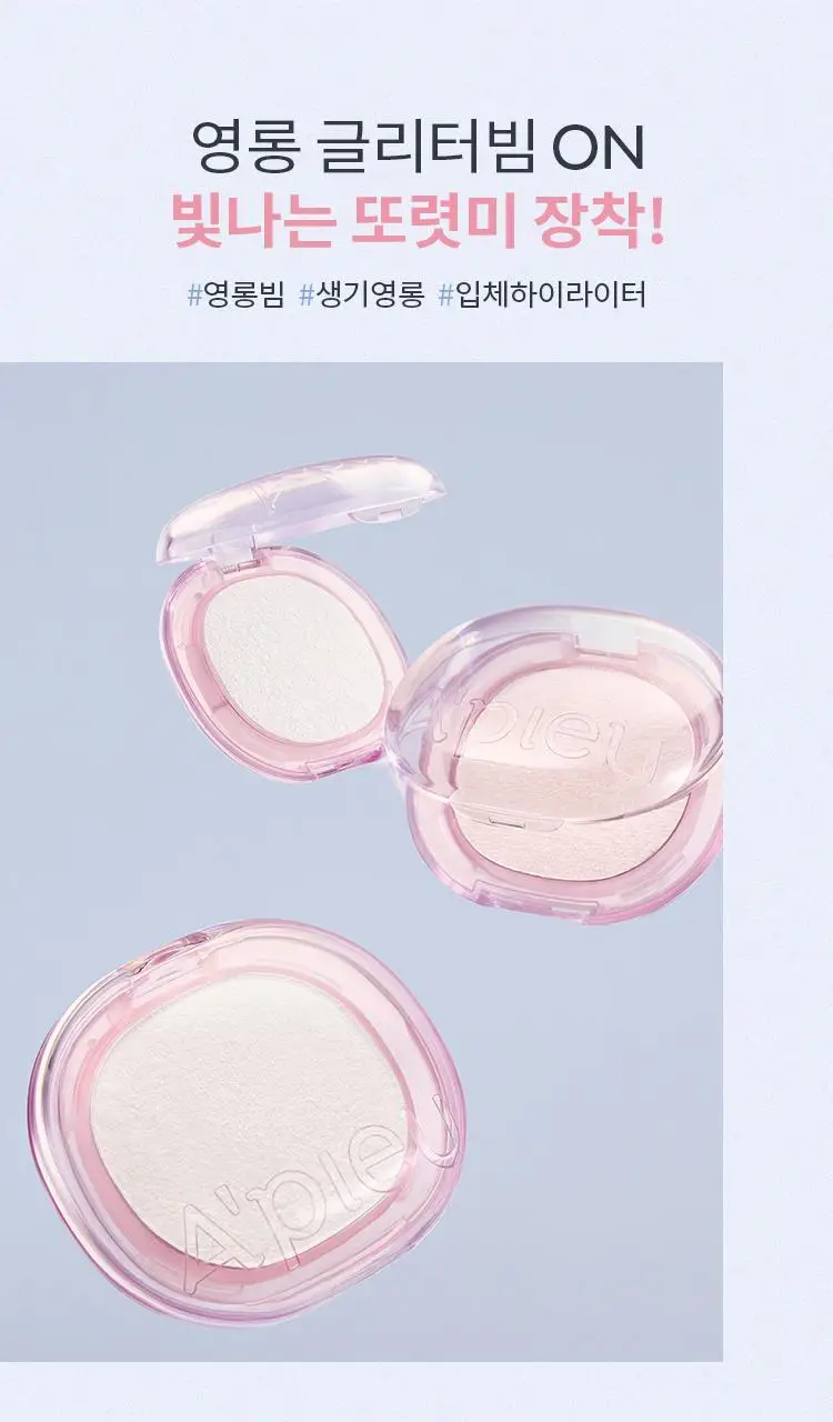 어퓨 과즙팡 글리밍 하이라이터 2종 상세페이지 3