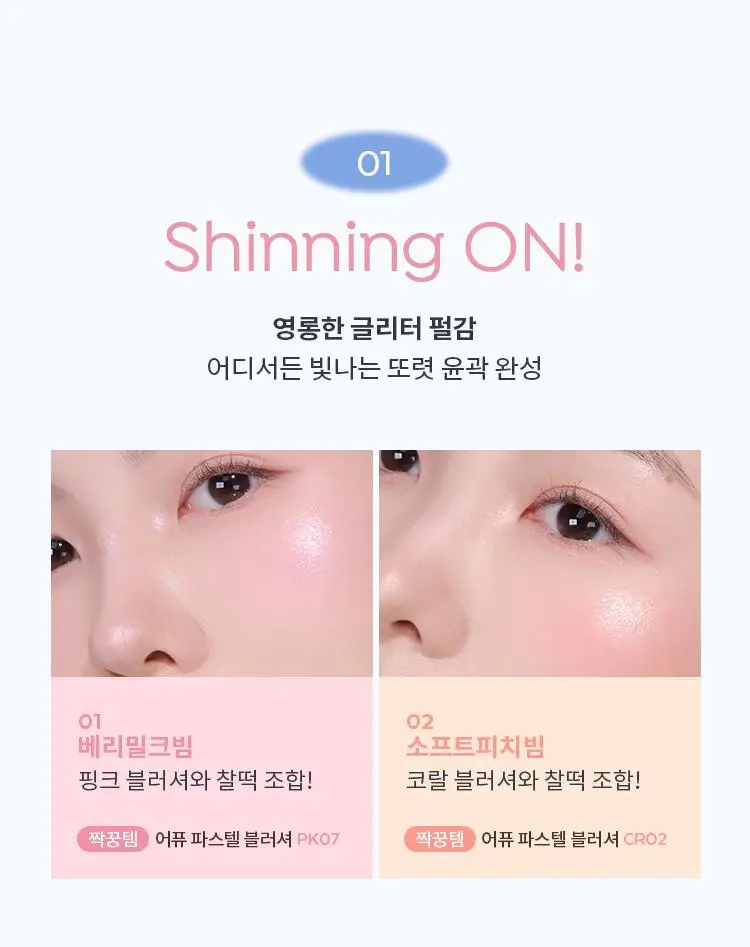 어퓨 과즙팡 글리밍 하이라이터 2종 상세페이지 5