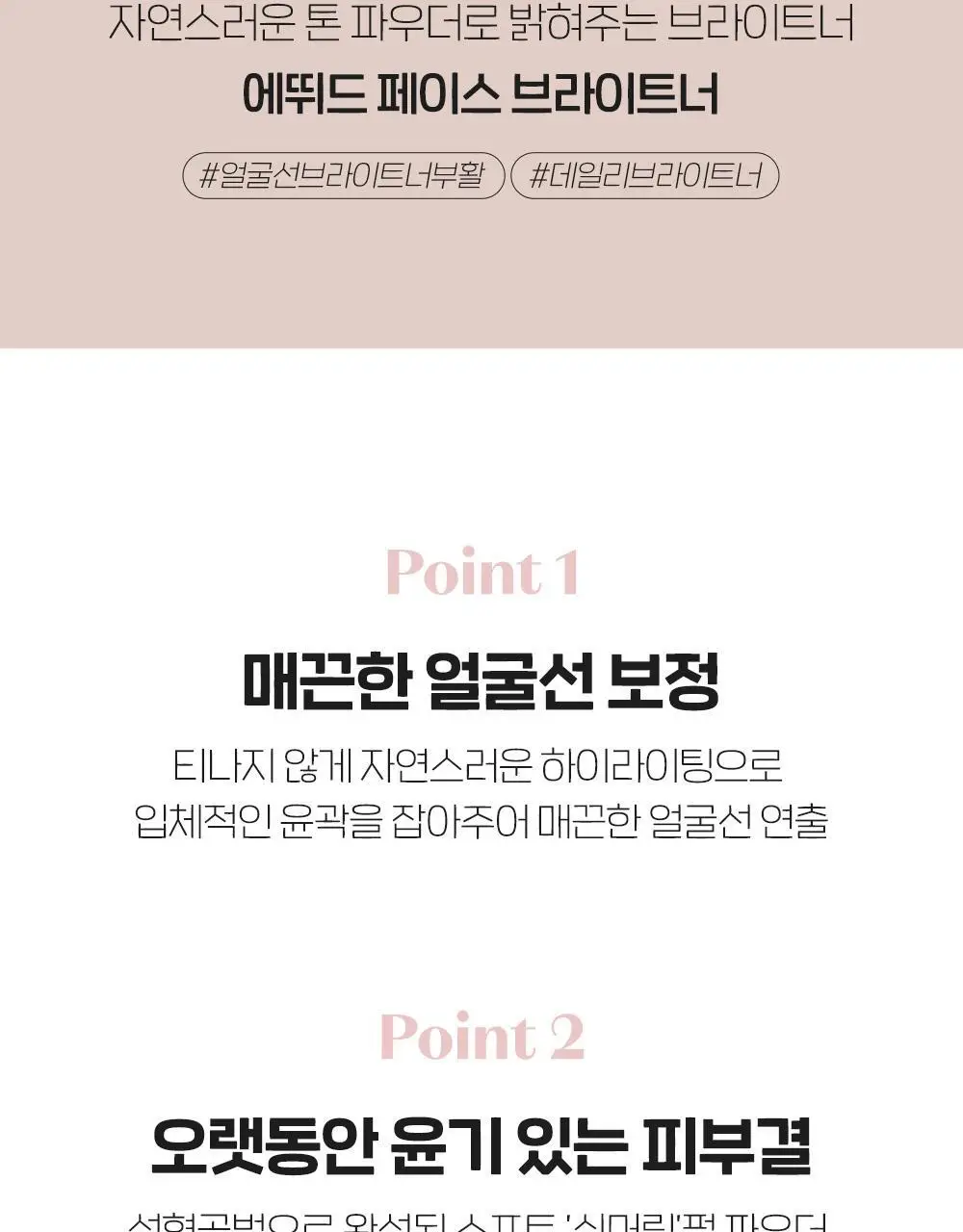 에뛰드 페이스 브라이트너 (포셀린, 로지 2Colors) 상세페이지 2