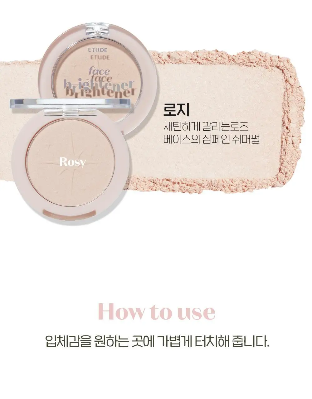 에뛰드 페이스 브라이트너 (포셀린, 로지 2Colors) 상세페이지 7