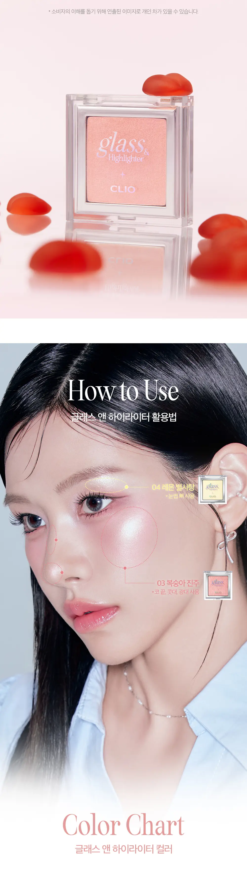 클리오 글래스 앤 하이라이터 상세페이지 10