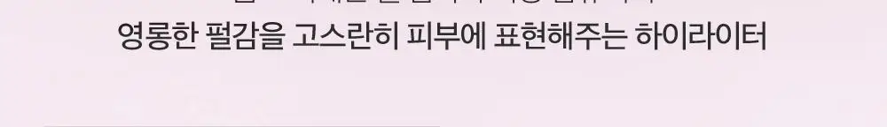 클리오 프리즘 하이라이터 8g 6종 상세페이지 14