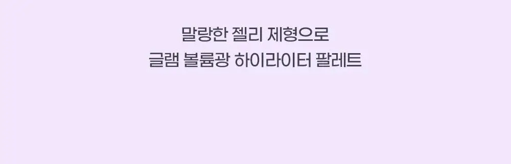투에이엔 젤리 글로우 하이라이터 팔레트 10.8g 상세페이지 7