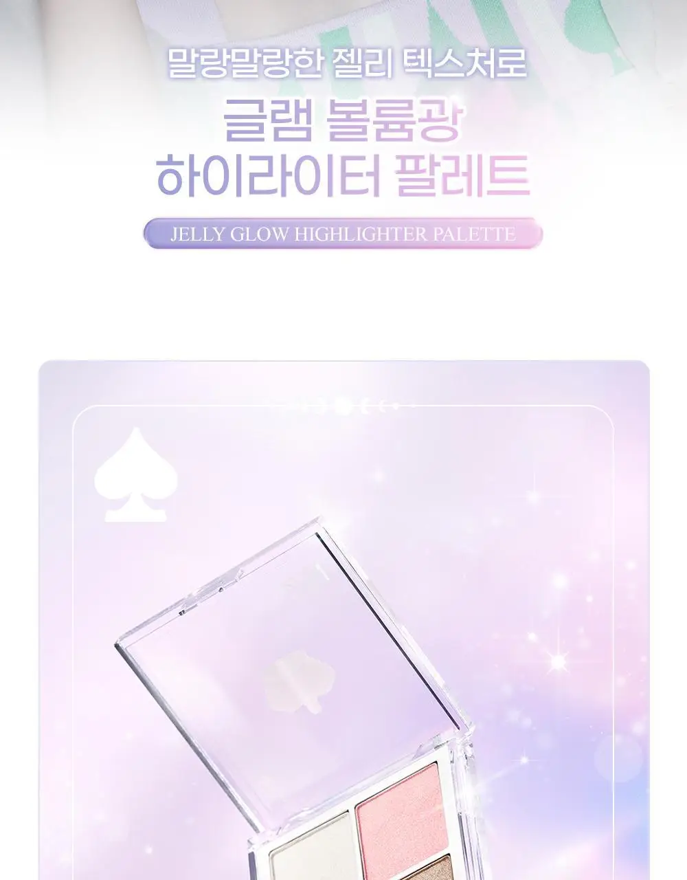 투에이엔 젤리 글로우 하이라이터 팔레트 10.8g 상세페이지 9