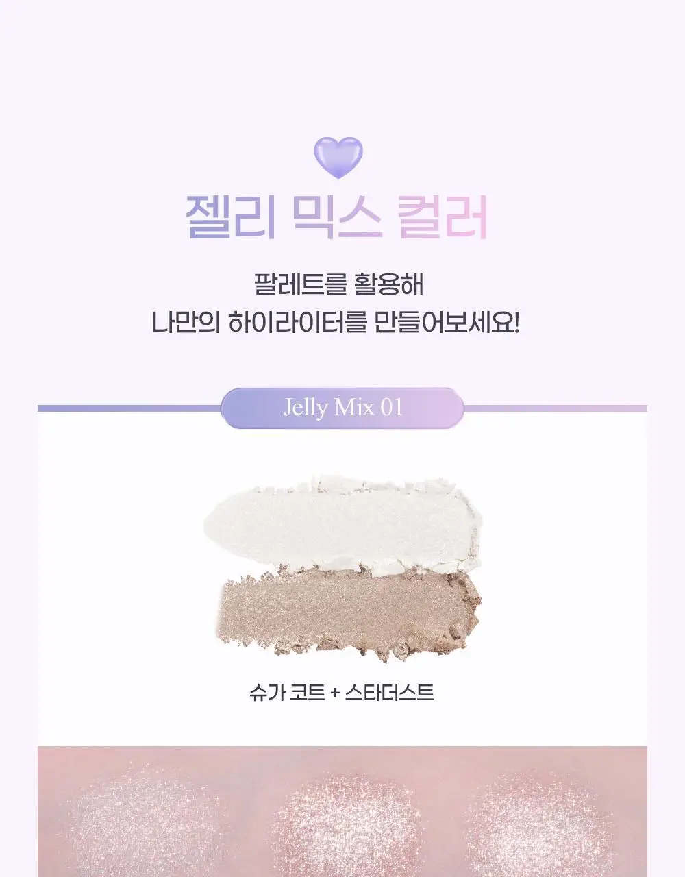 투에이엔 젤리 글로우 하이라이터 팔레트 10.8g 상세페이지 19