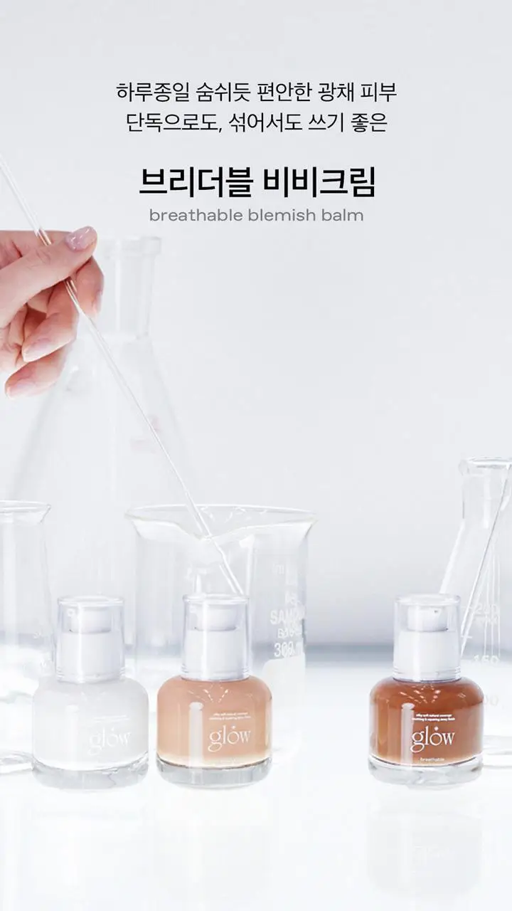 글로우 브리더블 비비크림 30ml 3종 (단품/기획) 상세페이지 7