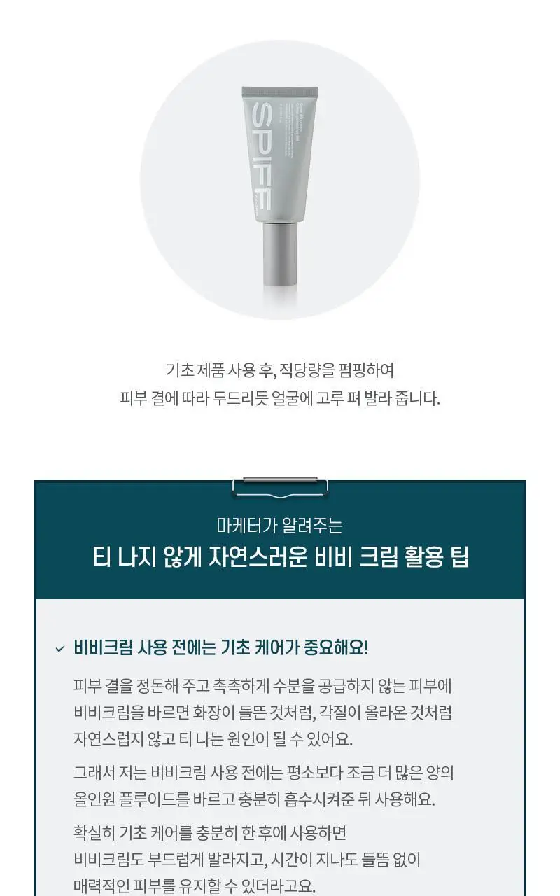 더페이스샵 스피프코드 커버 비비 크림 50ml 상세페이지 8