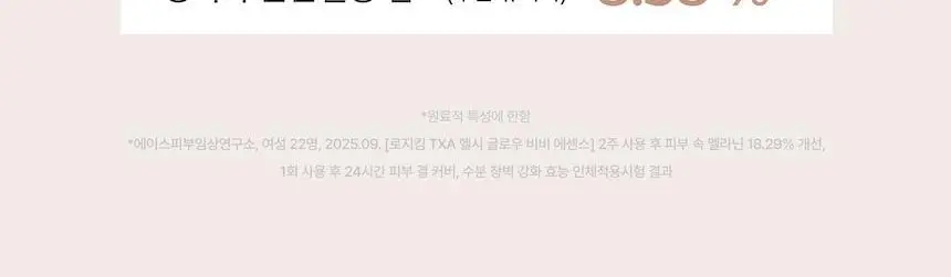 로지킴 TXA 헬시 글로우 비비에센스 40ml 상세페이지 27