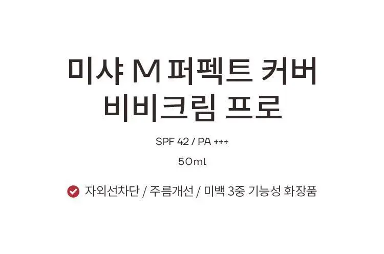 미샤 M 퍼펙트 커버 비비크림 프로 50ml 상세페이지 7